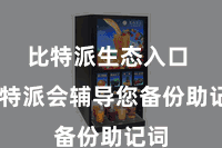   比特派生态入口  比特派会辅导您备份助记词