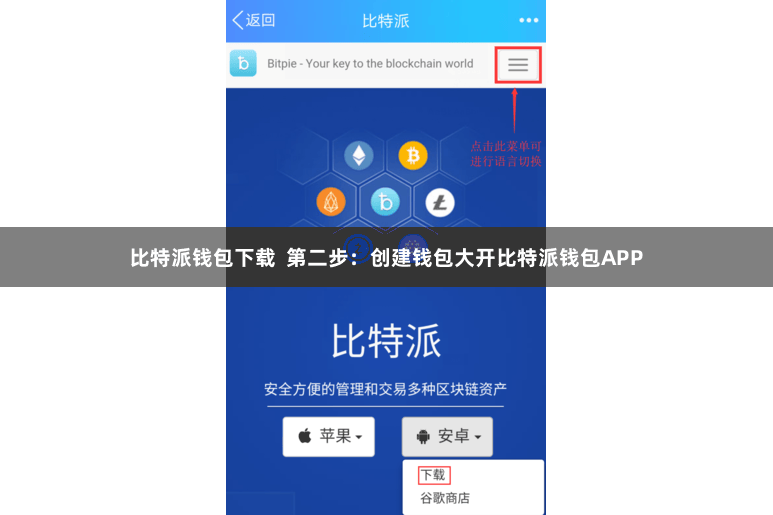   比特派钱包下载  第二步：创建钱包大开比特派钱包APP