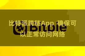   比特派跨链App  确保可以正常访问网络