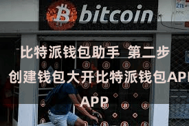   比特派钱包助手  第二步：创建钱包大开比特派钱包APP