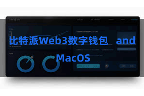 比特派Web3数字钱包   and MacOS