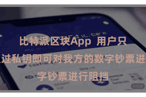 比特派区块App  用户只需要通过私钥即可对我方的数字钞票进行阻挡