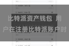  比特派资产钱包  用户在注册比特派账户时