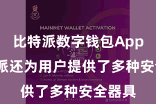   比特派数字钱包App  比特派还为用户提供了多种安全器具