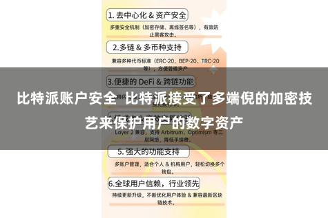   比特派账户安全  比特派接受了多端倪的加密技艺来保护用户的数字资产