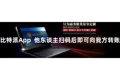   比特派App  他东谈主扫码后即可向我方转账