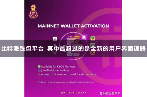   比特派钱包平台  其中最超过的是全新的用户界面谋略