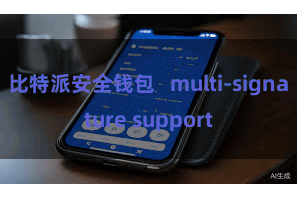   比特派安全钱包   multi-signature support