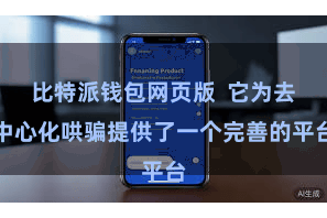   比特派钱包网页版  它为去中心化哄骗提供了一个完善的平台