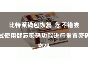   比特派钱包恢复  您不错尝试使用健忘密码功能进行重置密码