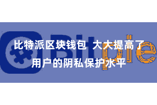 比特派区块钱包  大大提高了用户的阴私保护水平