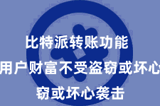 比特派转账功能  确保用户财富不受盗窃或坏心袭击