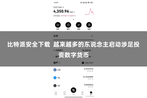 比特派安全下载  越来越多的东说念主启动涉足投资数字货币