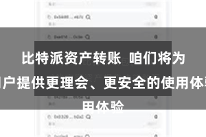 比特派资产转账  咱们将为用户提供更理会、更安全的使用体验