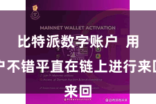 比特派数字账户  用户不错平直在链上进行来回