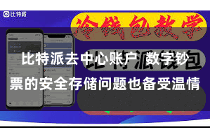 比特派去中心账户  数字钞票的安全存储问题也备受温情