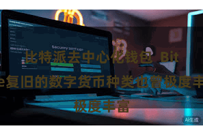 比特派去中心化钱包  Bitpie复旧的数字货币种类也曾极度丰富
