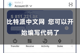 比特派中文网  您可以开始编写代码了
