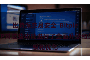 比特派交易安全  Bitpie APP对这些功能进行了全面升级和优化