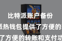 比特派账户备份  比特派热钱包提供了方便的转账和支付功能