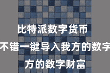 比特派数字货币  用户不错一键导入我方的数字财富