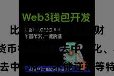 比特派去中心化理财  数字货币往还具有去中心化、不能逆转等特色