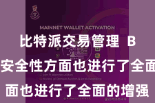 比特派交易管理  Bitpie在安全性方面也进行了全面的增强