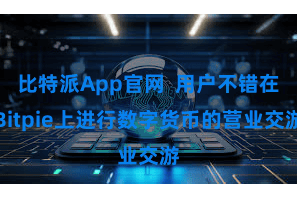 比特派App官网  用户不错在Bitpie上进行数字货币的营业交游