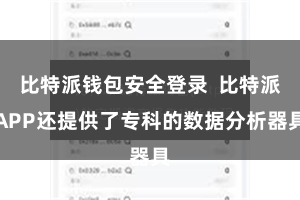 比特派钱包安全登录  比特派APP还提供了专科的数据分析器具