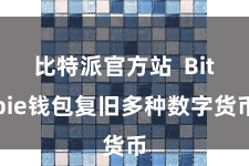 比特派官方站  Bitpie钱包复旧多种数字货币