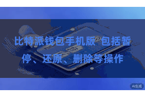 比特派钱包手机版  包括暂停、还原、删除等操作