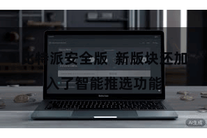 比特派安全版  新版块还加入了智能推选功能