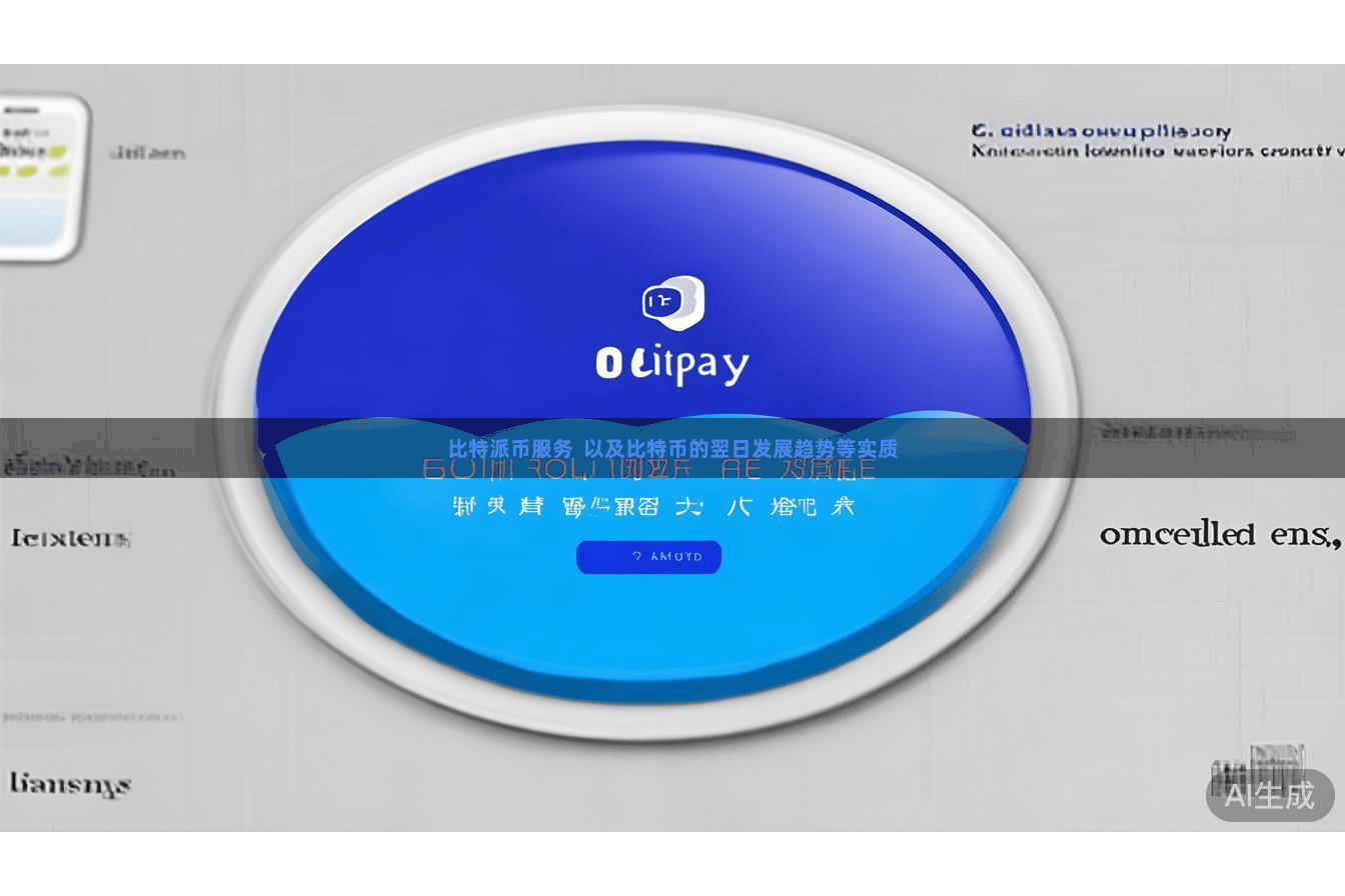 比特派币服务  以及比特币的翌日发展趋势等实质