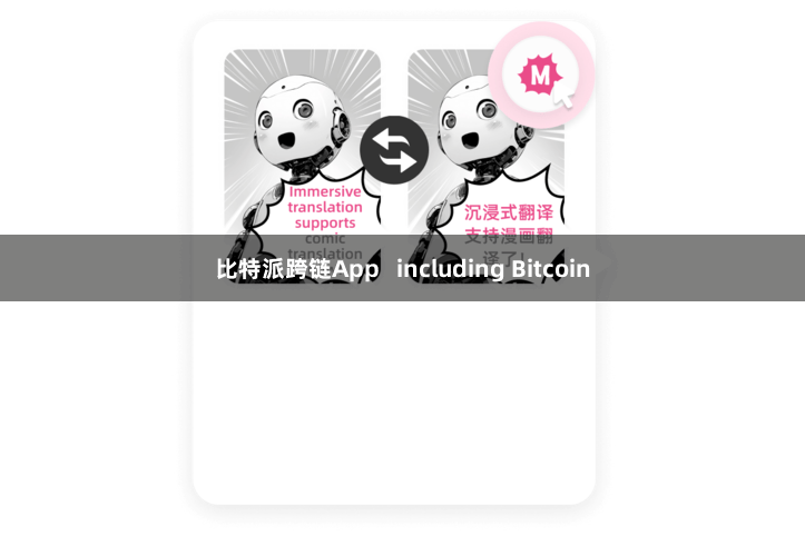 比特派跨链App   including Bitcoin
