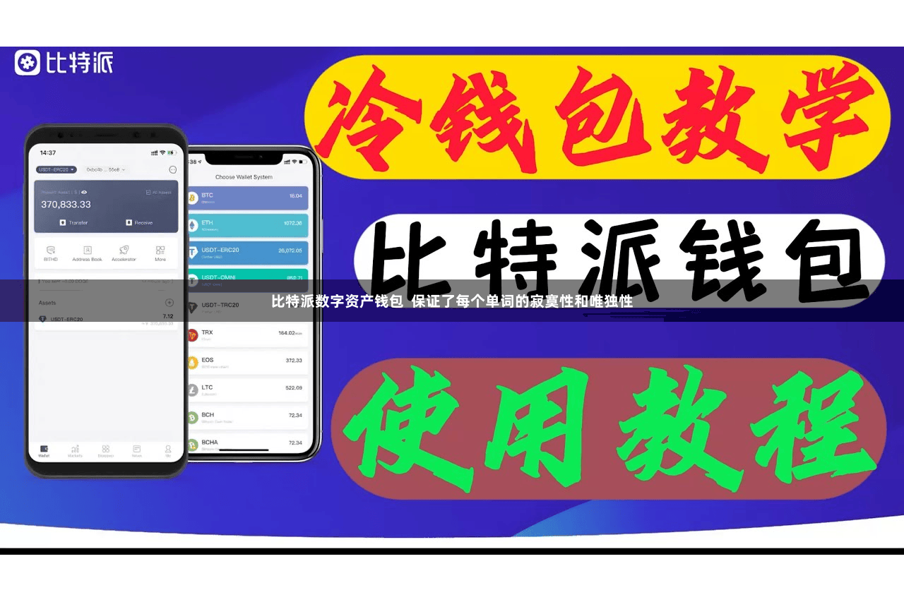 比特派数字资产钱包  保证了每个单词的寂寞性和唯独性