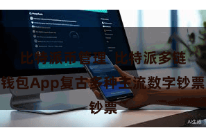 比特派币管理  比特派多链钱包App复古多种主流数字钞票