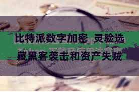 比特派数字加密  灵验选藏黑客袭击和资产失贼