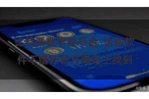 比特派数字链平台  这些软件不错在官方网站上找到
