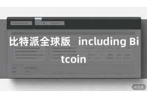 比特派全球版   including Bitcoin
