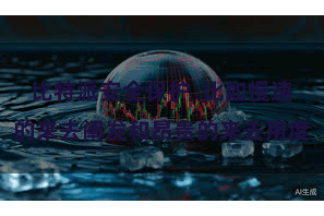 比特派安全保护  比如慢速的来去阐发和昂贵的来去用度