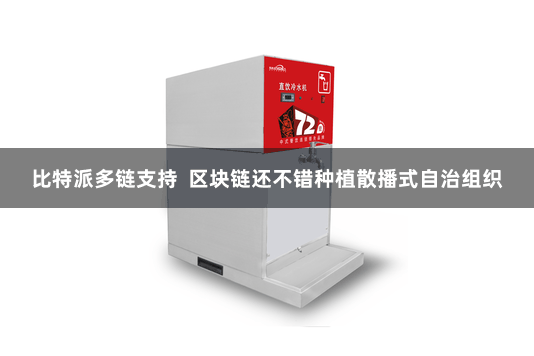 比特派多链支持  区块链还不错种植散播式自治组织