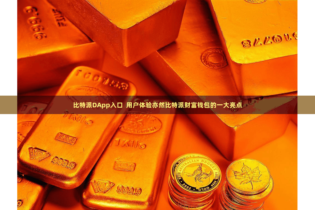 比特派DApp入口  用户体验亦然比特派财富钱包的一大亮点