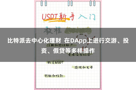 比特派去中心化理财  在DApp上进行交游、投资、假贷等多样操作
