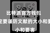 比特派官方钱包  一定要谨防文献的大小和要害