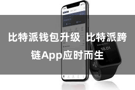 比特派钱包升级  比特派跨链App应时而生