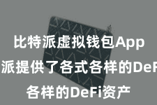 比特派虚拟钱包App  比特派提供了各式各样的DeFi资产