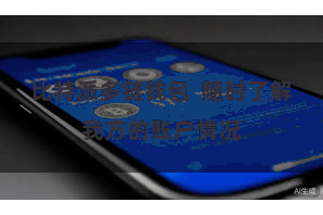 比特派多链钱包  随时了解我方的账户情况