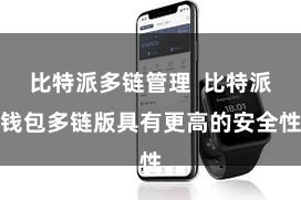 比特派多链管理  比特派钱包多链版具有更高的安全性