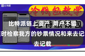 比特派链上资产  用户不错随时检察我方的钞票情况和来去记载