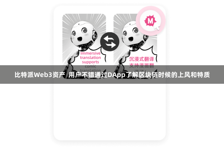比特派Web3资产  用户不错通过DApp了解区块链时候的上风和特质